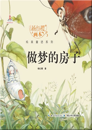 Yang Hongying huiben chunmei tonghua xilie - Zuo meng de fangzi ("The Dreaming House" from the series "picture books by Yang Hongying")<br>ISBN:978-7-5353-8059-3, 9787535380593