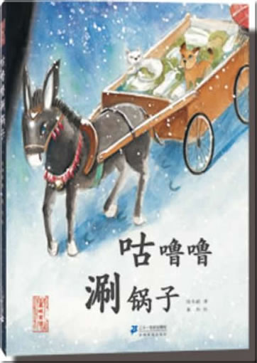 Huangcheng tonghua - Gululu de shuan guozi<br>ISBN: 978-7-5391-7781-6, 9787539177816