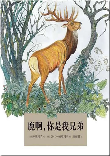 Lu ah, ni shi wo xiongdi (Oh Deer, My Brother Deer!)<br>ISBN:978-7-5391-6704-6, 9787539167046
