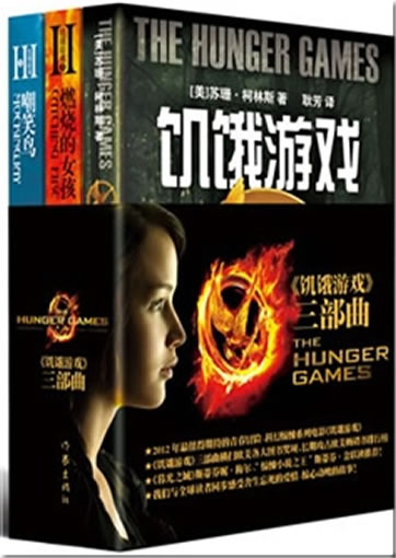 Suzanne Collins: The Hunger Games (set of 3 volumes) (Chinese translation)<br>ISBN:978-7-5063-6851-3, 9787506368513