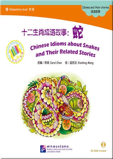 Chinese Idioms about Snakes and Their Related Stories (+ 1 CD-ROM)<br>ISBN:978-7-5619-3515-6, 9787561935156