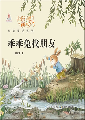 Yang Hongying huiben chunmei tonghua xilie - Guaiguai tu zhao pengyou ("darling rabbit is looking for a friend" from the series "picture books by Yang Hongying")<br>ISBN:978-7-5353-8051-7, 9787535380517