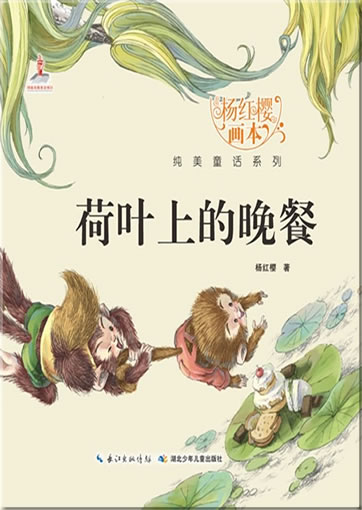 Yang Hongying huiben chunmei tonghua xilie - Heye shang de wancan ("Ein Abendessen auf dem Lotusblatt" aus der Reihe "Bilderbücher von Yang Hongying")<br>ISBN: 978-7-5353-8045-6, 9787535380456