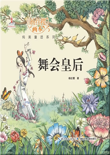 Yang Hongying huiben chunmei tonghua xilie - Wuhui huanghou ("empress of dance" from the series "picture books by Yang Hongying")<br>ISBN:978-7-5353-8058-6, 9787535380586