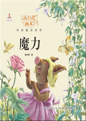 Yang Hongying huiben chunmei tonghua xilie - Moli ("magic" from the series "picture books by Yang Hongying")<br>ISBN:978-7-5353-8048-7, 9787535380487