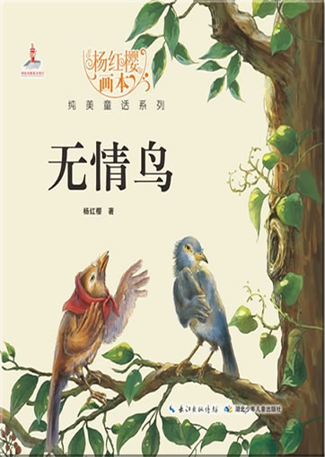 Yang Hongying huiben chunmei tonghua xilie - Wuqing niao ("Der gefühlskalte Vogel" aus der Reihe "Bilderbücher von Yang Hongying")<br>ISBN: 978-7-5353-8057-9, 9787535380579