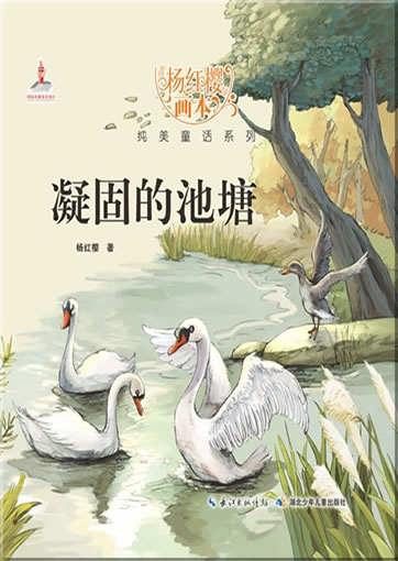 Yang Hongying huiben chunmei tonghua xilie - Ninggu de chitang ("Der erstarrte Teich" aus der Reihe "Bilderbücher von Yang Hongying")<br>ISBN: 978-7-5353-8056-2, 9787535380562