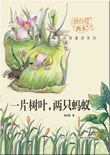 Yang Hongying huiben chunmei tonghua xilie - Yi pian shuye, liang zhi mayi ("Two ants and a leaf" from the series "picture books by Yang Hongying")<br>ISBN:978-7-5353-8047-0, 9787535380470