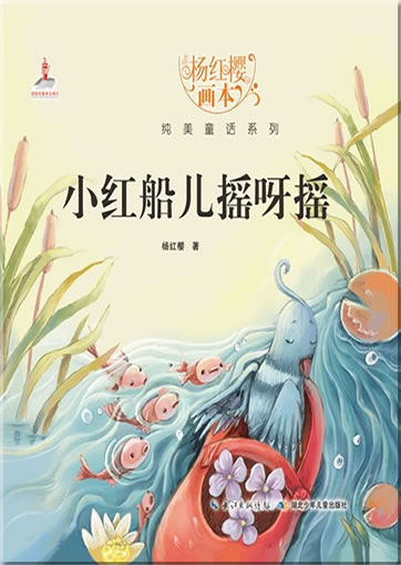 Yang Hongying huiben chunmei tonghua xilie - Xiao hongchuanr yao ya yao ("Das kleine rote Boot schaukelt auf dem Fluss" aus der Reihe "Bilderbücher von Yang Hongying")<br>ISBN: 978-7-5353-8043-2, 9787535380432