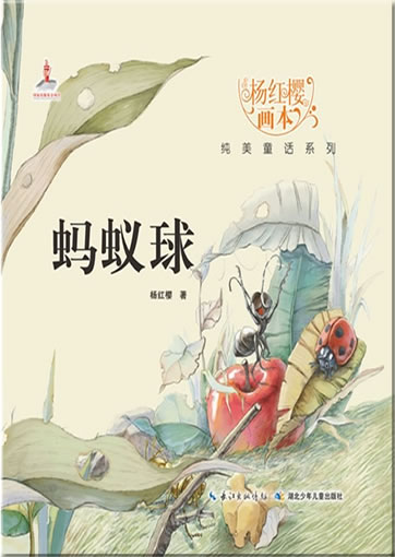 Yang Hongying huiben chunmei tonghua xilie - Mayi qiu ("Ameisenball" aus der Reihe "Bilderbücher von Yang Hongying")<br>ISBN: 978-7-5353-8046-3, 9787535380463