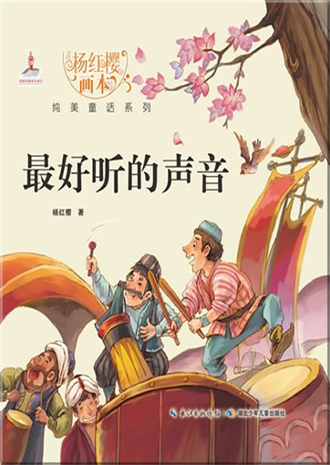 Yang Hongying huiben chunmei tonghua xilie - Zui haoting de shengyin ("Der schönste Klang" aus der Reihe "Bilderbücher von Yang Hongying")<br>ISBN: 978-7-5353-8044-9, 9787535380449