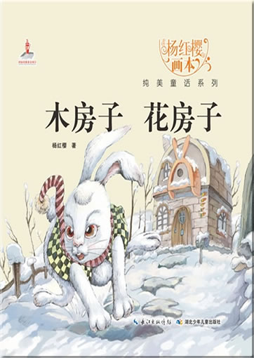 Yang Hongying huiben chunmei tonghua xilie - Mu fangzi hua fangzi ("Wooden hut - flower hut" from the series "picture books by Yang Hongying")<br>ISBN:978-7-5353-8060-9, 9787535380609