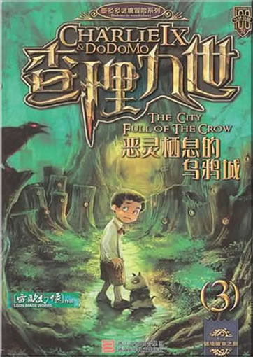 Chali jiushi Vol. 3 - eling qixi de wuya cheng (Charlie IX & DoDoMo - The City Full of Crows)<br>ISBN: 978-7-5342-6211-1, 9787534262111