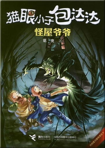 Maoyan Xiaozi Bao Dada - guaiwu yeye<br>ISBN:978-7-5448-2873-4, 9787544828734