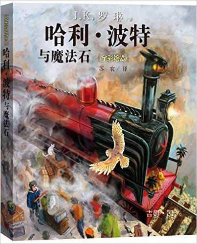 Harry Potter and the Wizard's Stone (illustrated edition, simplified Chinese)<br>ISBN:978-7-02-011143-5, 9787020111435
