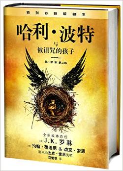 J. K. Rowling: Harry Potter and the Cursed Child – Parts One and Two (Special Rehearsal Edition)   (simplified Chinese translation)<br>ISBN:978-7-02-012028-4, 9787020120284