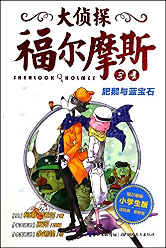 Da zhentan Fu'ermosi (Der grosse Detektiv Sherlock Holmes) - Band 4 - Huabandai qi'an<br>ISBN: 978-7-5351-9296-7, 9787535192967