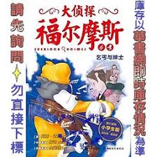 Da zhentan Fu'ermosi (Der grosse Detektiv Sherlock Holmes) - Band 6 -Qigai yu shenshi<br>ISBN: 978-7-5351-9298-1, 9787535192981