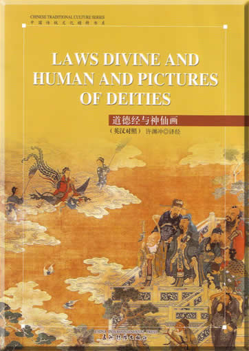 Chinese traditional culture series-Laws divine and human and pictures of deities<br>ISBN: 7-5085-0846-7, 7508508467, 9787508508467