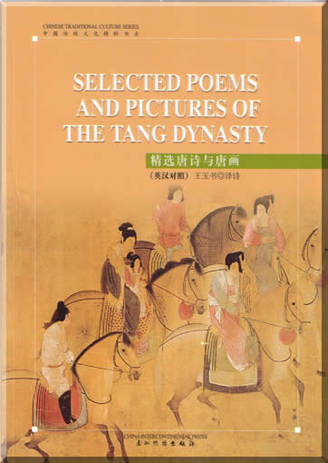 Chinese traditional culture series-Selected Poems and pictures of the Tang dynasty<br>ISBN: 7-5085-0798-3, 7508507983, 9787508507989