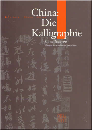 中国书法(德文)<br>ISBN:7-5085-0423-2, 7508504232, 9787508504232