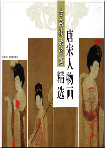 Ausgewählte Bilder aus Tang und Song Dynastie<br>ISBN:7-5340-2083-2, 7534020832