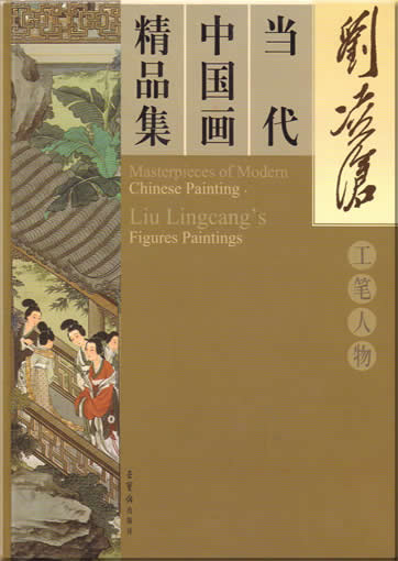 Masterpieces of Modern Chinese Painting - Liu Lingcangs Figures Paintings<br>ISBN:7-5003-0768-3, 7500307683