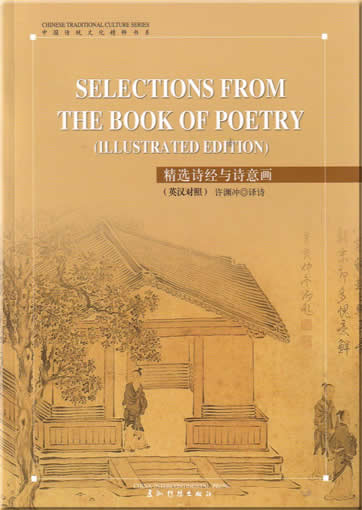 中国传统文化精粹书系-精选诗经与诗意画<br>ISBN:7-5085-0887-4, 7508508874