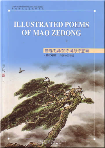 Chinese Traditional Culture -Illustrated Poems of Mao Zedong (Illustrated Edition, Chinese-English bilingual version)ISBN:7-5085-0847-5, 7508508475