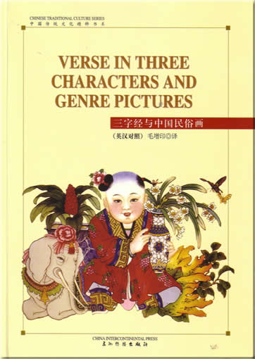 Chinese Traditional Culture Series-Verse In Three Characters And Genre Pictures<br>ISBN:7-5085-0799-1, 7508507991, 9787508507996