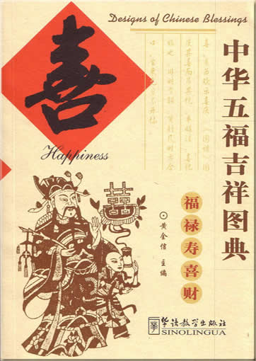 Designs of Chinese Blesssings : Happiness<br>ISBN:7-80052-892-8, 7800528928