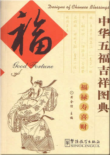 中华五福吉祥图典 (福禄寿喜财) : 福<br>ISBN:7-80052-889-8, 7800528898