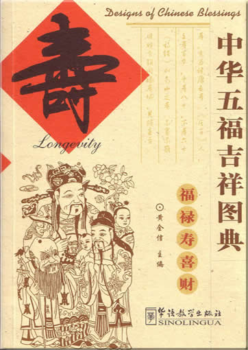 中华五福吉祥图典 (福禄寿喜财) : 寿<br>ISBN:7-80052-890-1, 7800528901