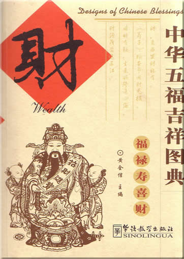 Designs of Chinese Blesssings : Wealth<br>ISBN:7-80052-893-6, 7800528936