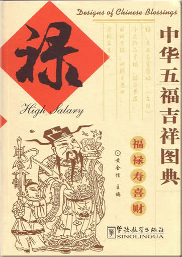 中华五福吉祥图典 (福禄寿喜财) : 禄<br>ISBN:7-80052-891-X, 780052891X