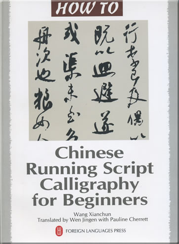 How To - Chinese Running Script Calligraphy for Beginners<br>ISBN: 978-7-119-04860-4, 9787119048604