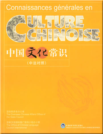 中国文化常识 (中法对照)<br>ISBN: 978-7-5600-6153-5, 9787560061535