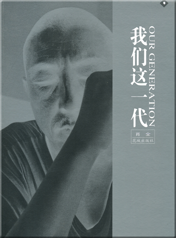 Xiao Quan: Women zhe yi dai (Our Generation)<br>ISBN: 7-5360-4724-X, 753604724X, 978-7-5360-4724-2, 9787536047242