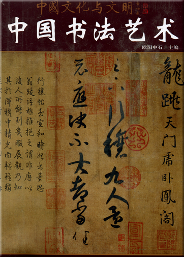 中国文化与文明丛书 - 中国书法艺术<br>ISBN: 978-7-119-05079-9,  9787119050799