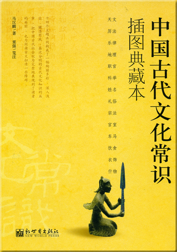 Zhongguo gudai wenhua changshi - chatu diancang ben<br>ISBN: 978-7-80288-433-3, 9787802884333