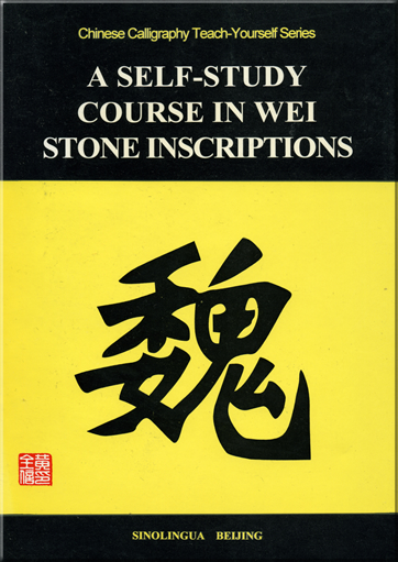Chinese Calligraphy Teach-Yourself Series - A Self-Study Course in Wei Stone Inscriptions<br>ISBN: 7-80052-457-4, 7800524574, 978-7-80052-457-8, 9787800524578
