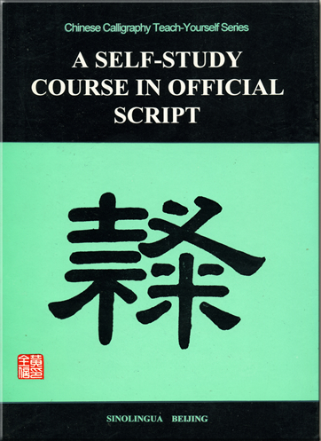 Chinese Calligraphy Teach-Yourself Series - A Self-Study Course in Official Script<br>ISBN: 7-80052-455-8, 7800524558, 978-7-80052-455-4, 9787800524554