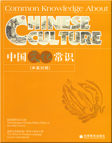 Common Knowledge About Chinese Culture (bilingual Chinese-English)<br>ISBN: 978-7-04-020714-9, 9787040207149