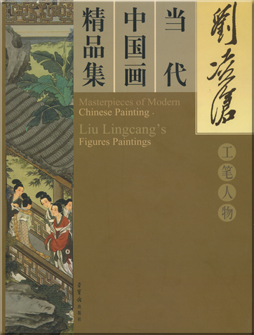 Masterpieces of modern Chinese painting-Liu Lingcang's Figures Paintings<br>ISBN:7-5003-0768-3,7500307683