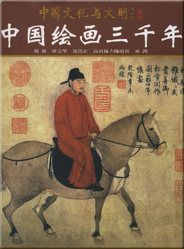 中国绘画三千年<br>ISBN: 7-119-02081-1,7119020811,978-7-1190-2081-5,9787119020815