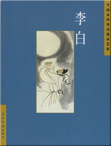 中国古典诗词精品赏读-李白<br>ISBN:978-7-5085-0790-3, 9787508507903