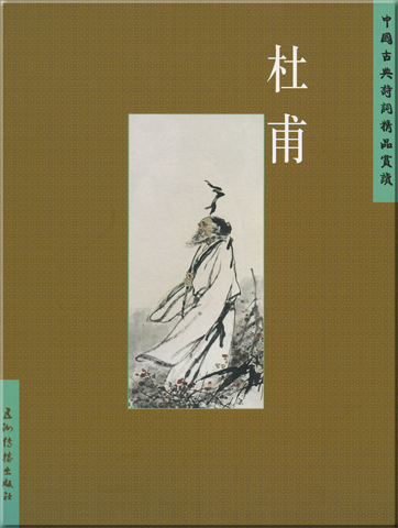 Zhongguo gudai shici jinpin shangdu-Tu Fu<br>ISBN:7-5085-0825-4，7508508254，978-7-5085-0825-2，9787508508252