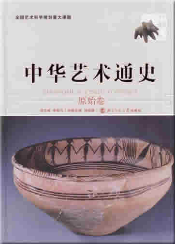 Zhonghua yishu tongshi 1 - yuanshi juan ("General Chinese Art History, Volume 1 - primitive society")<br>ISBN: 7-303-07701-4, 7303077014, 978-7-303-07701-4, 9787303077014