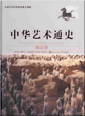 Zhonghua yishu tongshi 3 - qin han juan ("General Chinese Art History, Volume 3 - Qin and Han Dynasties")<br>ISBN: 7-303-07704-9, 7303077049, 978-7-303-07704-5, 9787303077045