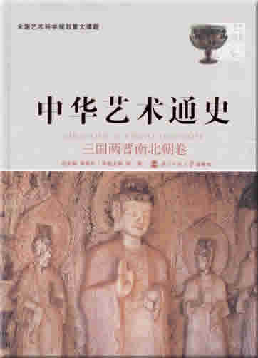 Zhonghua yishu tongshi 4 - san guo liang jin nan bei chao juan ("General Chinese Art History, Volume 4 - Three Kingdoms, Two Jins, Southern and Northern Dynasties")<br>ISBN: 7-303-07696-4, 7303076964, 978-7-303-07696-3, 9787303076963